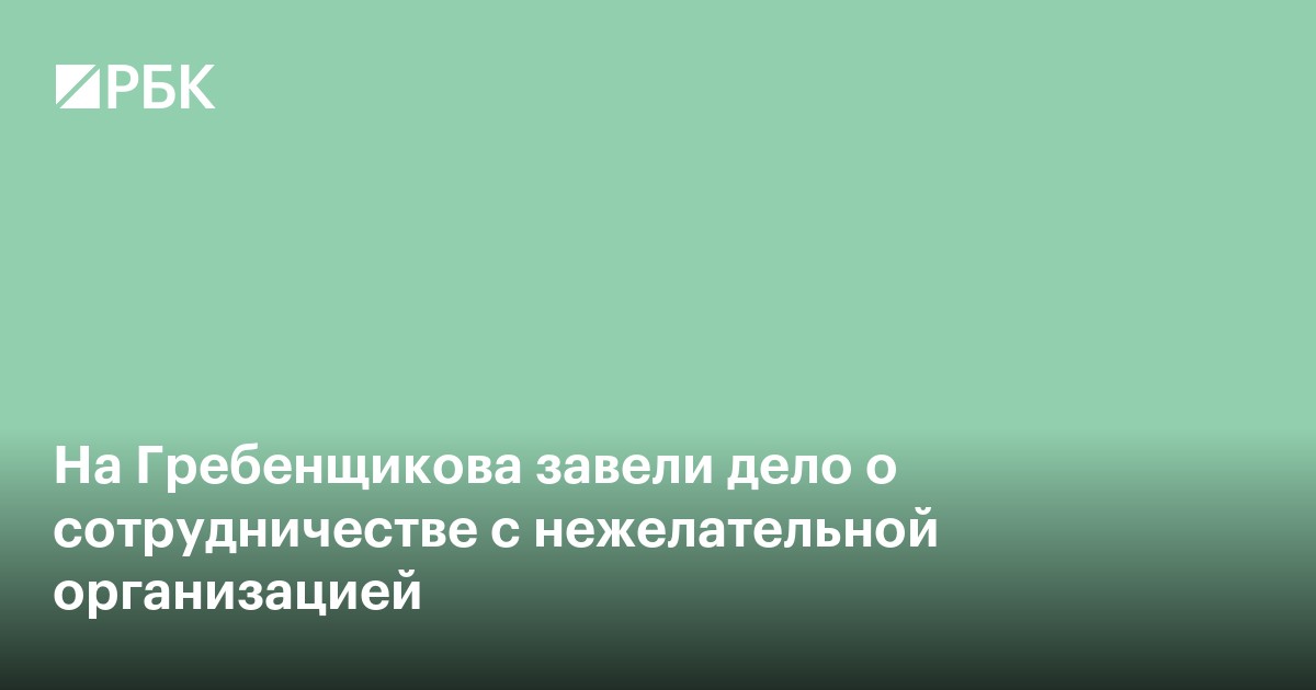 На Гребенщикова завели дело о сотрудничестве с нежелательной организацией