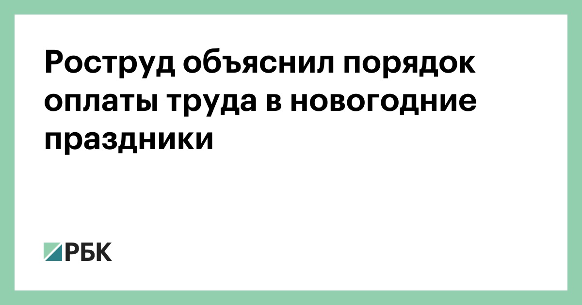 Новогодние Праздники Оплата Труда Новогодние Праздники Оплата Труда