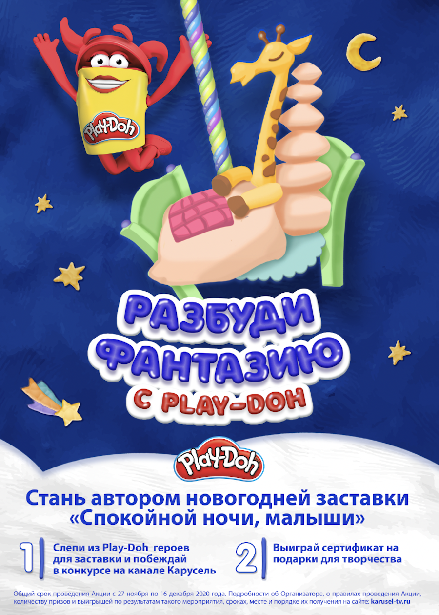 Интеграция Play-Doh с новогодним выпуском &laquo;Спокойной ночи, малыши&raquo;
