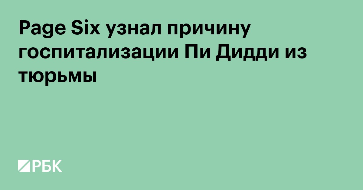 Page Six узнал причину госпитализации Пи Дидди из тюрьмы