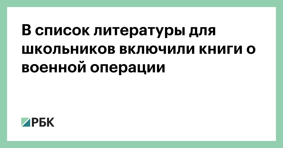 В список литературы для школьников включили книги о военной операции