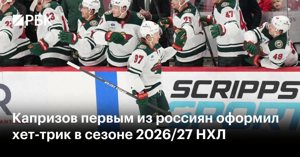 Капризов первым из россиян оформил хет-трик в сезоне 2026/27 НХЛ