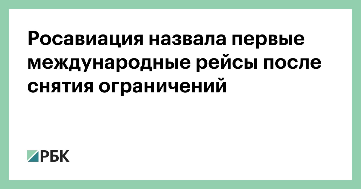 Росавиация назвала первые международные рейсы после снятия ограничений