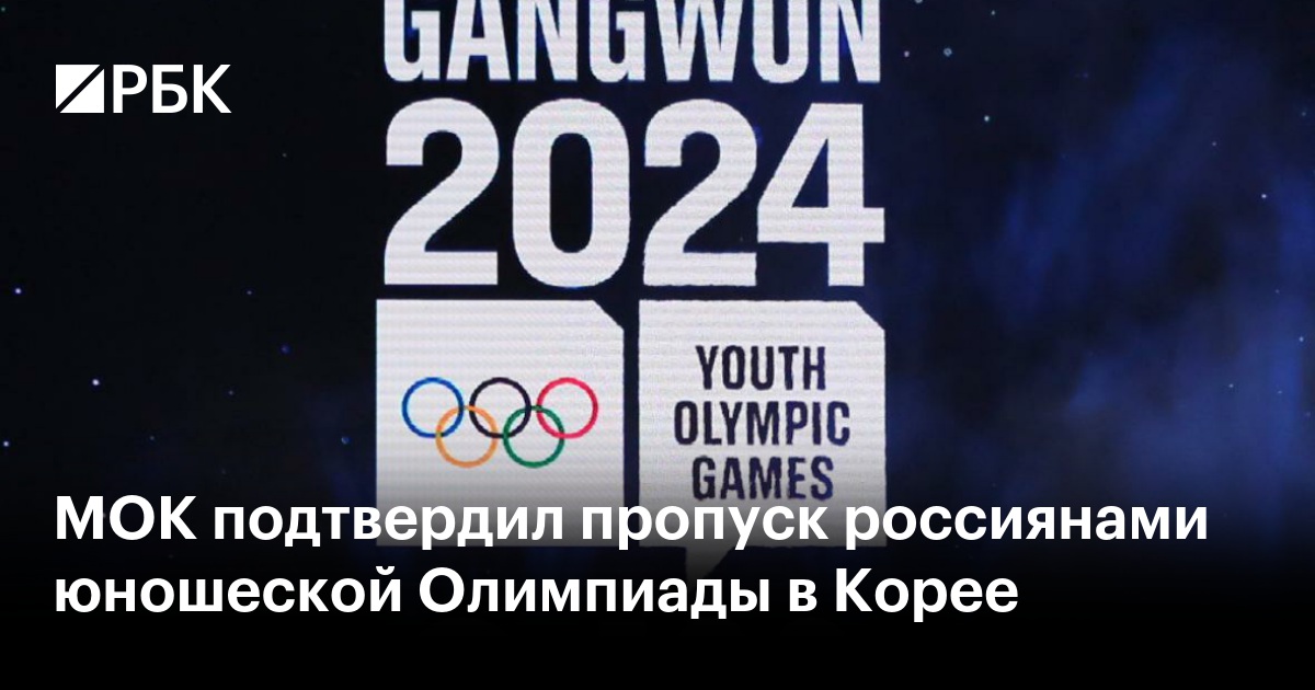 Мок допустил российских спортсменов