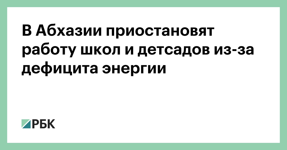 В Абхазии приостановят работу школ и детсадов из-за дефицита энергии