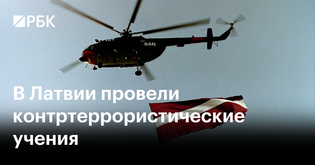В Латвии провели контртеррористические учения