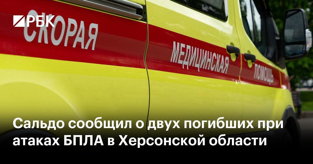 Сальдо сообщил о двух погибших при атаках БПЛА в Херсонской области