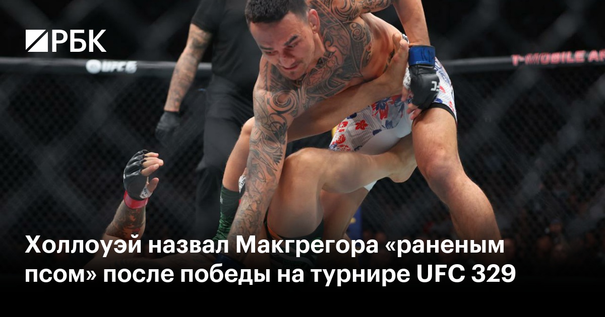Холлоуэй назвал Макгрегора «раненым псом» после победы на турнире UFC 329