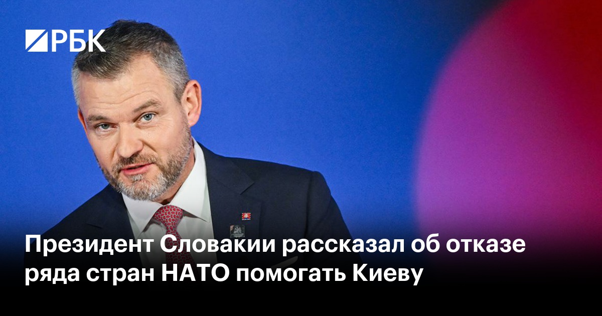 Президент Словакии рассказал об отказе ряда стран НАТО помогать Киеву