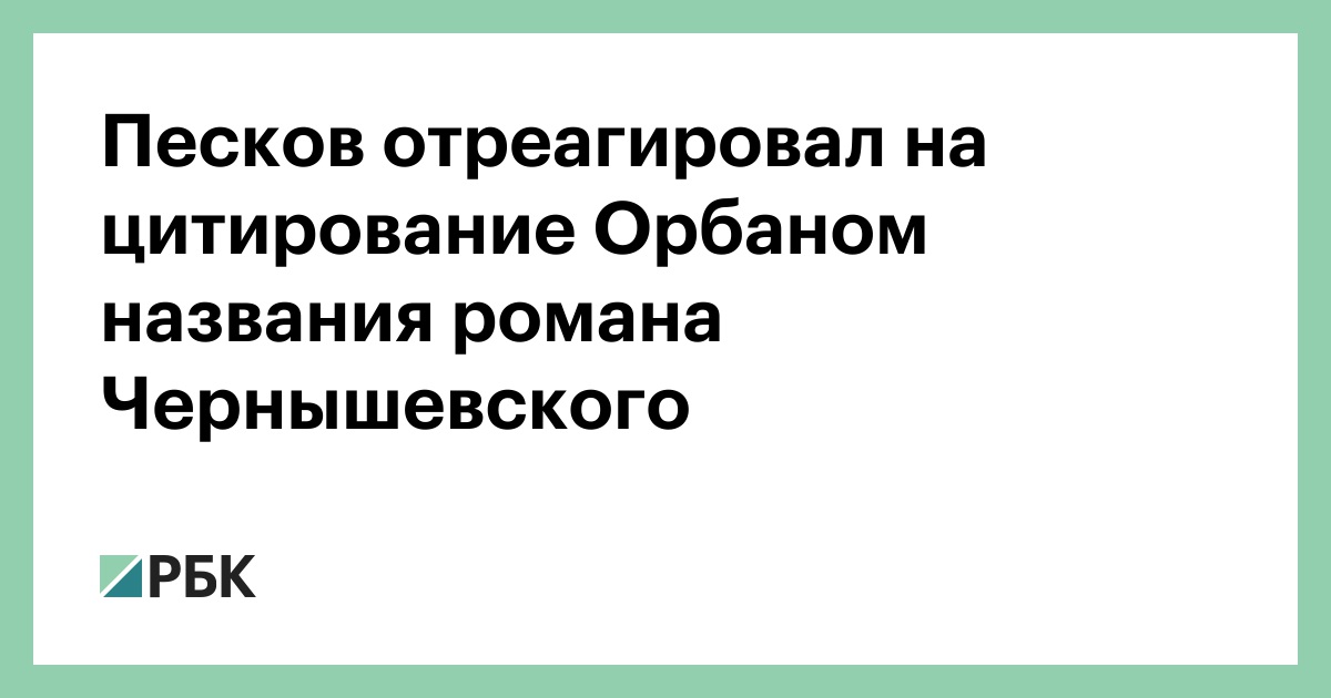 Песков отреагировал на цитирование Орбаном названия романа Чернышевского