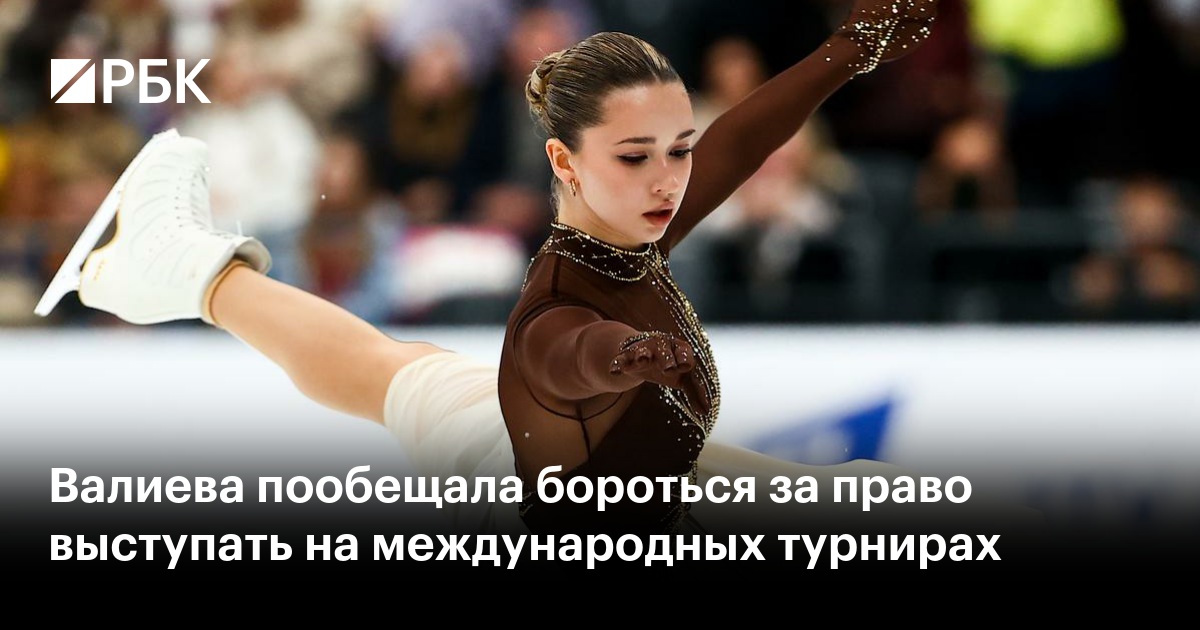 Валиева пообещала бороться за право выступать на международных турнирах
