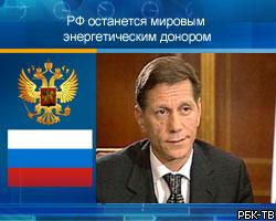 А.Жуков: РФ останется мировым энергетическим донором