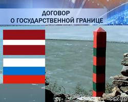 Россия и Латвия подписали договор о госгранице