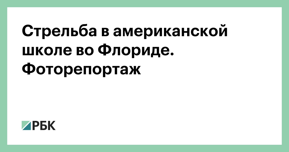 Стрельба в американской школе во Флориде. Фоторепортаж :: Общество :: РБК - ElkNews.ru