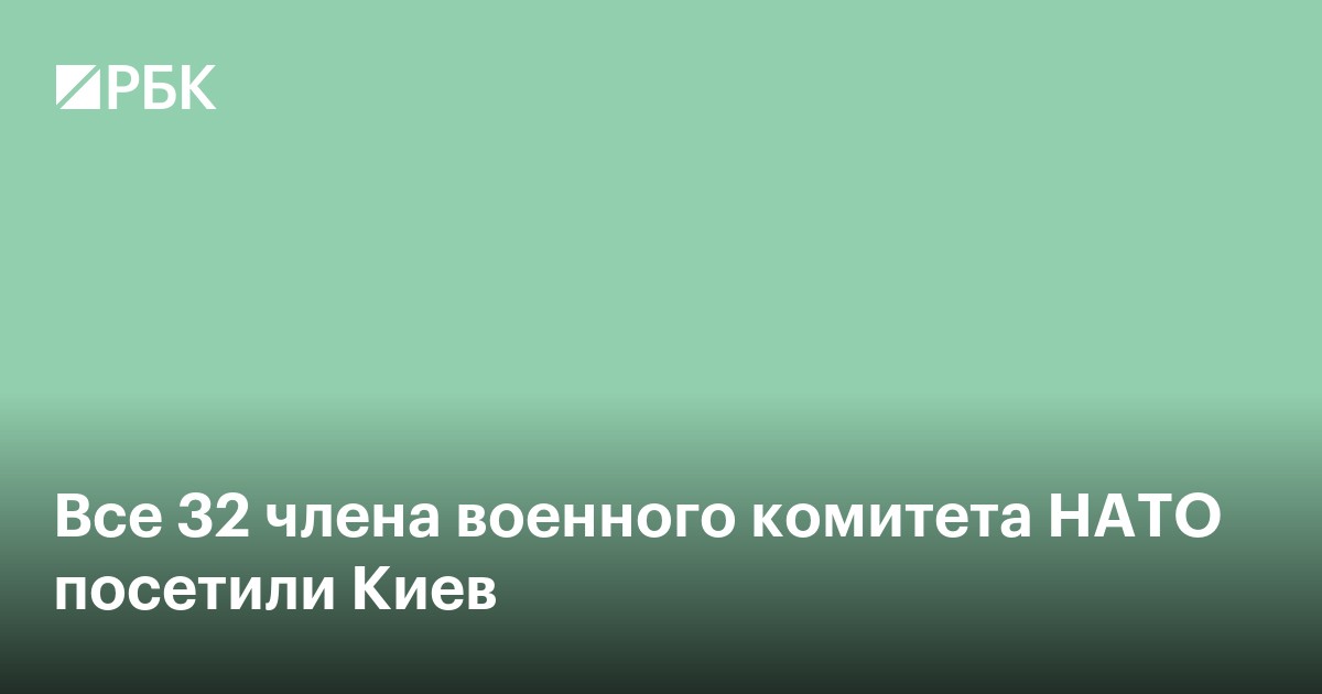 Все 32 члена военного комитета НАТО посетили Киев