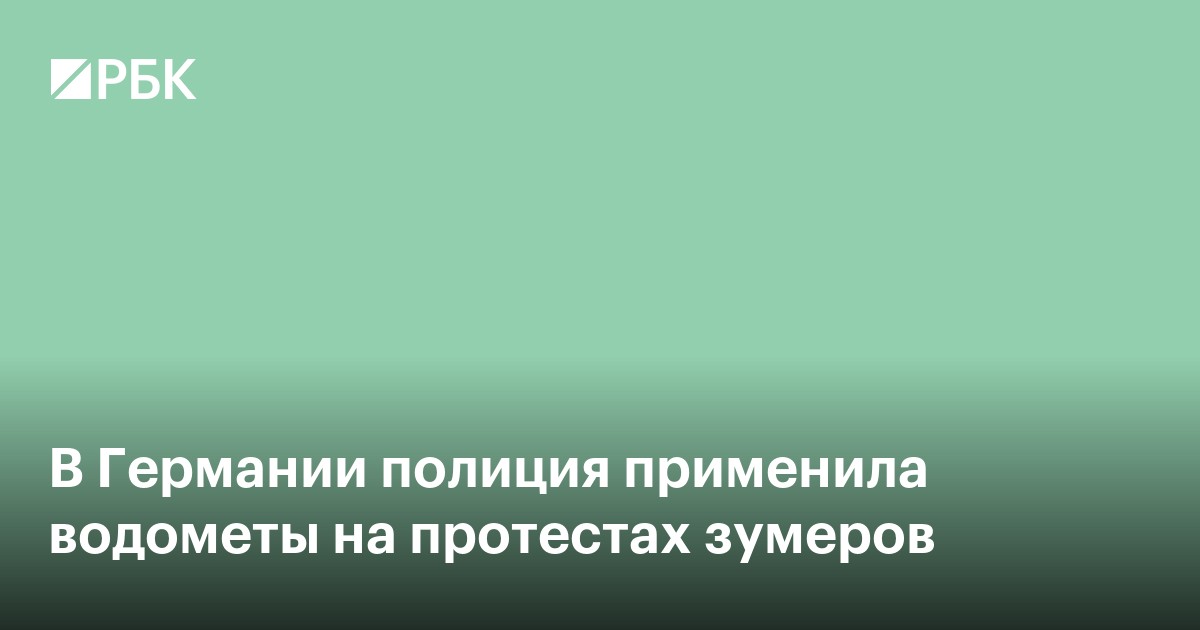 В Германии полиция применила водометы на протестах зумеров