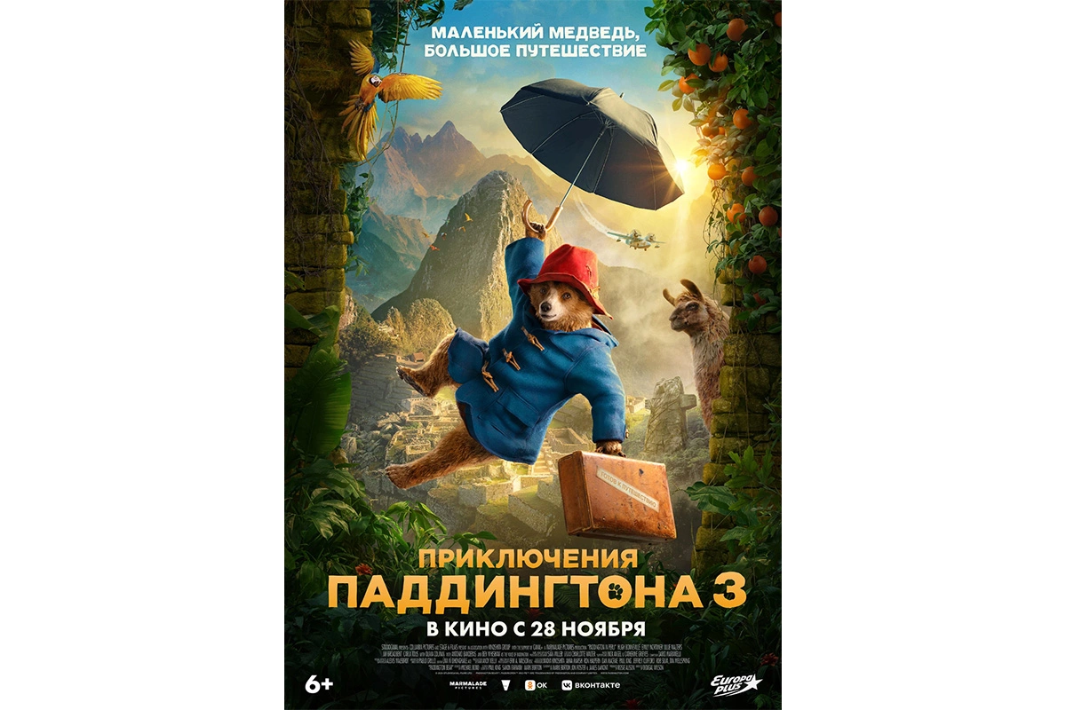 Постер фильма «Приключения Паддингтона 3»