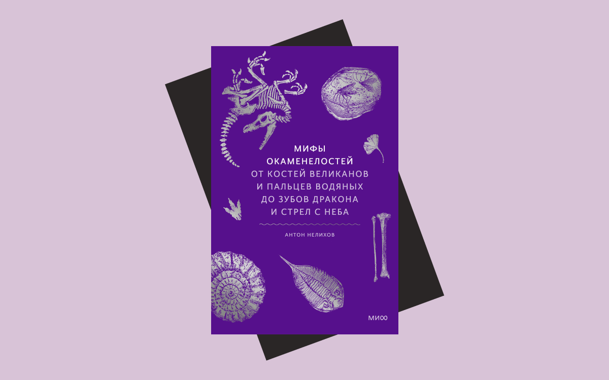 Сибирские чудовища, духи, ящеры: глава из книги «Мифы окаменелостей»