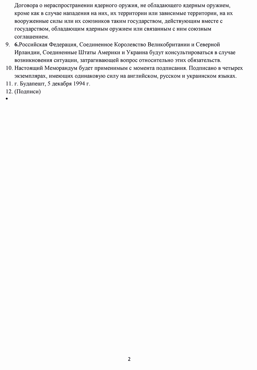 Будапештский меморандум