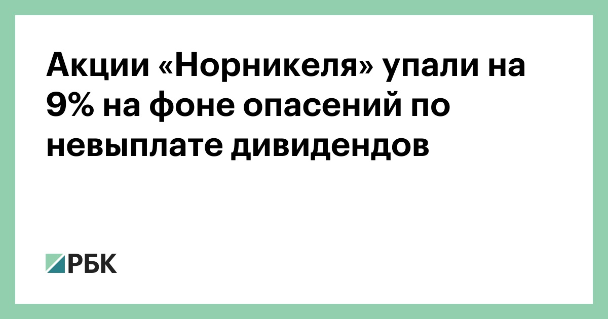 Акции «Норникеля» выросли на планах подумать о выплате дивидендов
