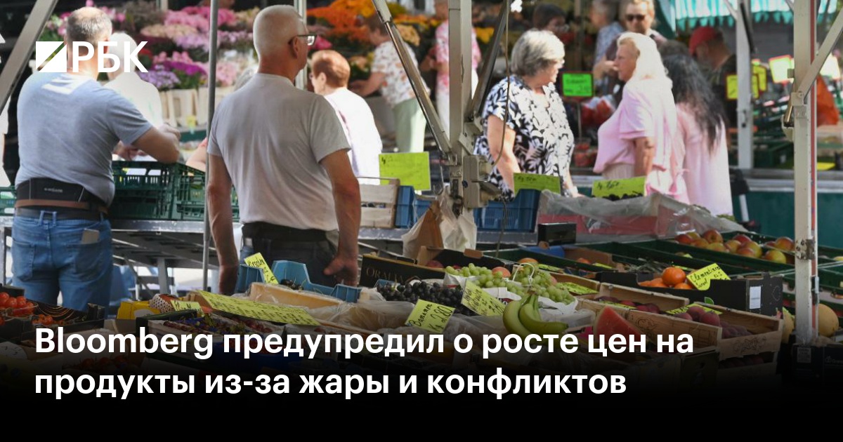 Bloomberg предупредил о росте цен на продукты из-за жары и конфликтов