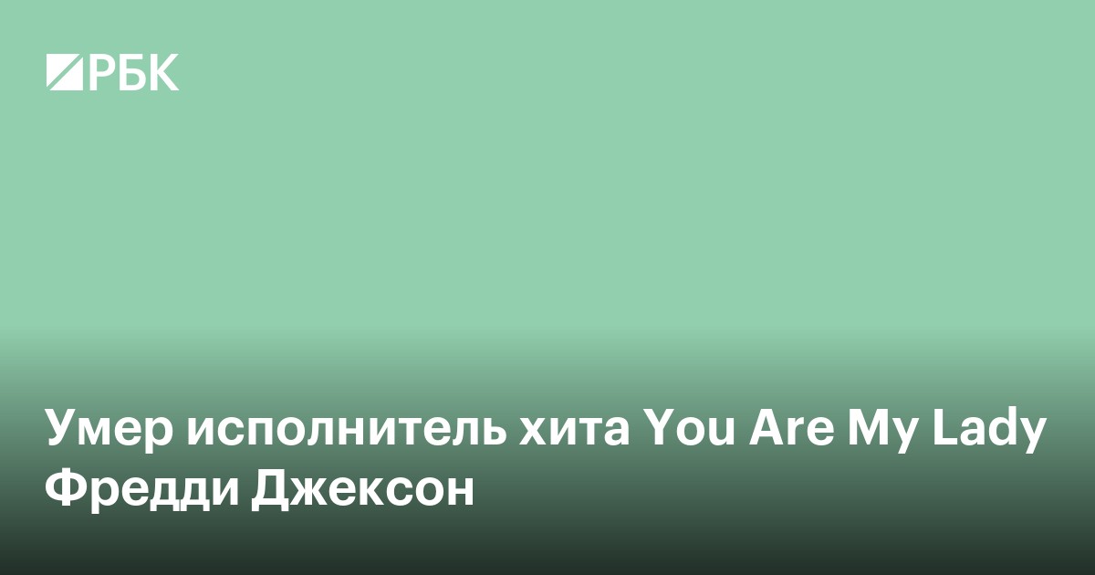 Умер исполнитель хита You Are My Lady Фредди Джексон