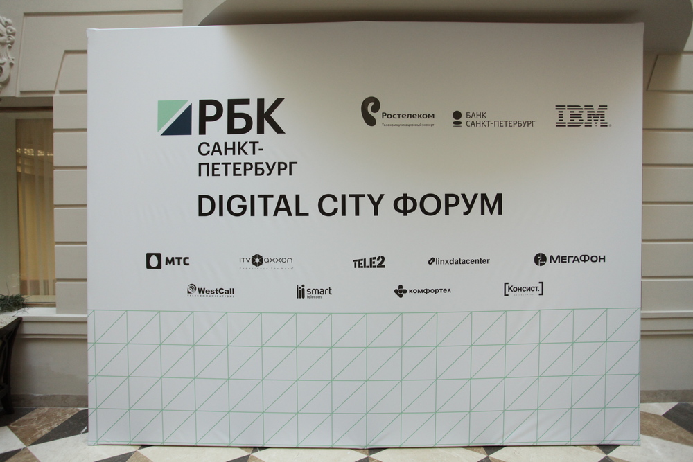 РБК Digital City Форум 2017
