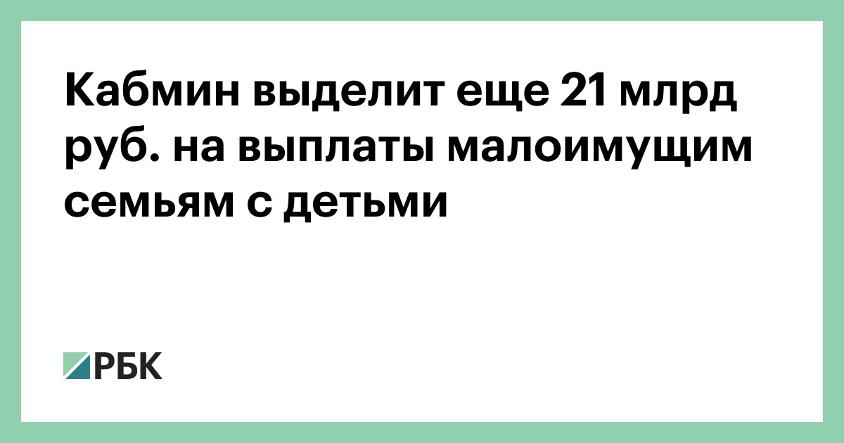 Новые Выплаты Малоимущим Семьям С 2022 Году