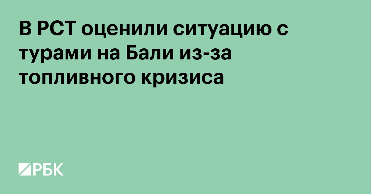 В РСТ оценили ситуацию с турами на Бали из-за топливного кризиса