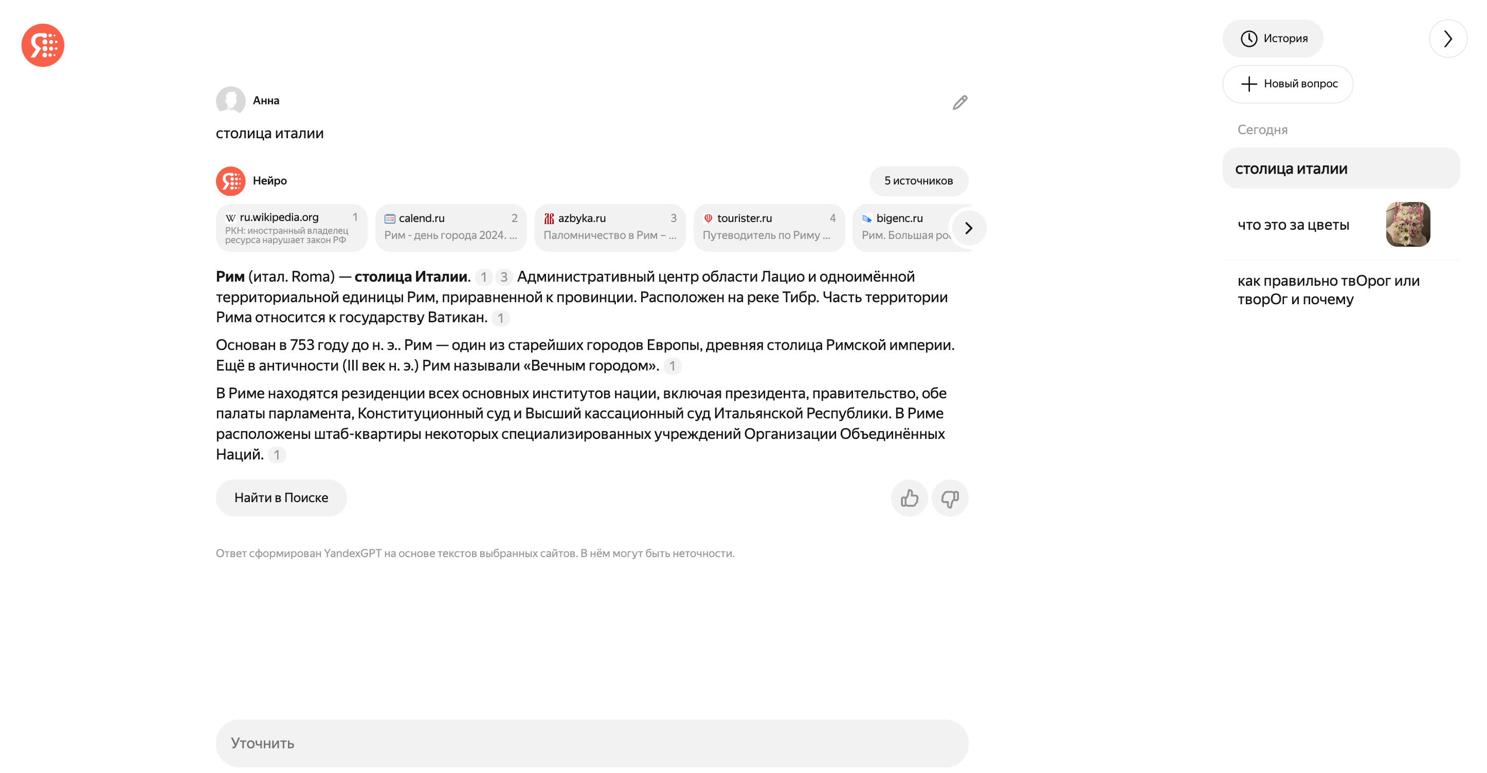 Страница сервиса &laquo;Нейро&raquo;, где нейросеть отвечает на вопрос. На панели справа расположены кнопки истории поиска и &laquo;Задать вопрос&raquo;
