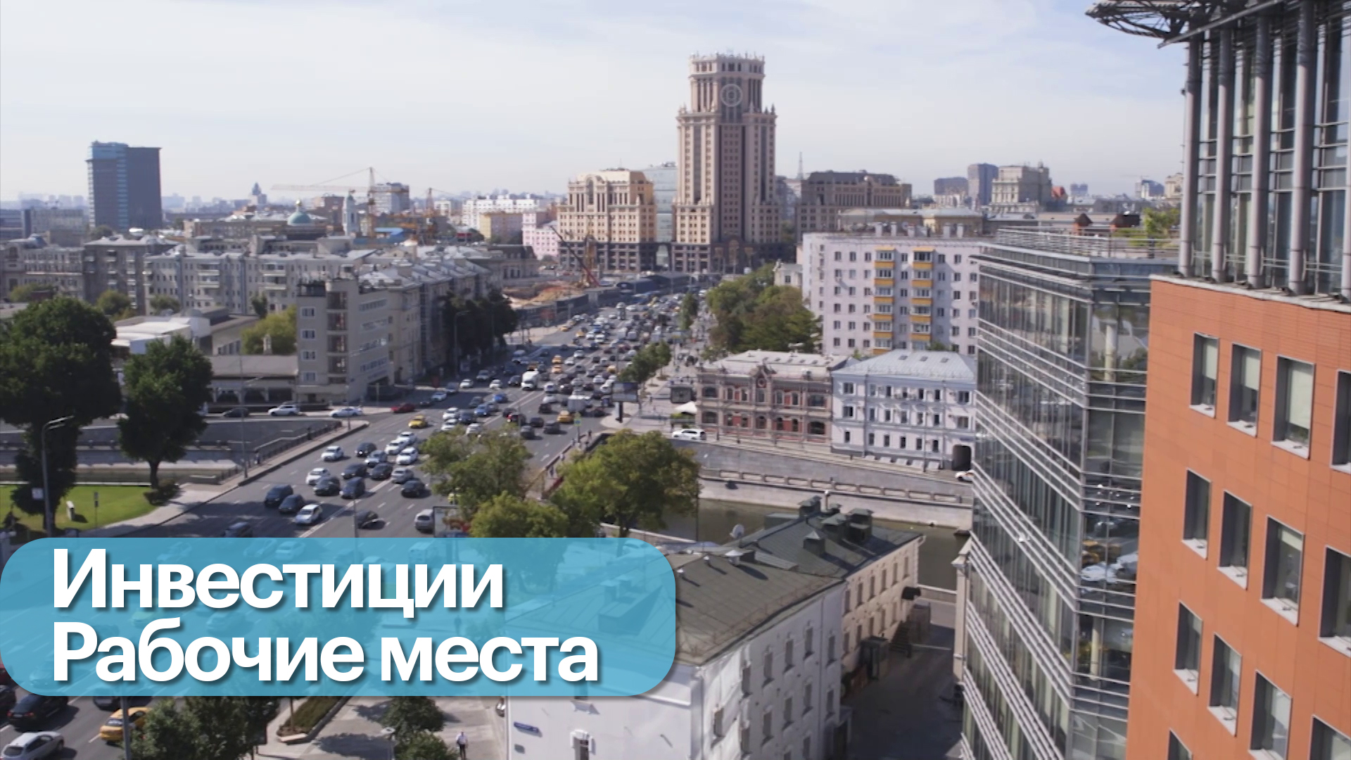 Как Москва стимулирует инвесторов создавать рабочие места