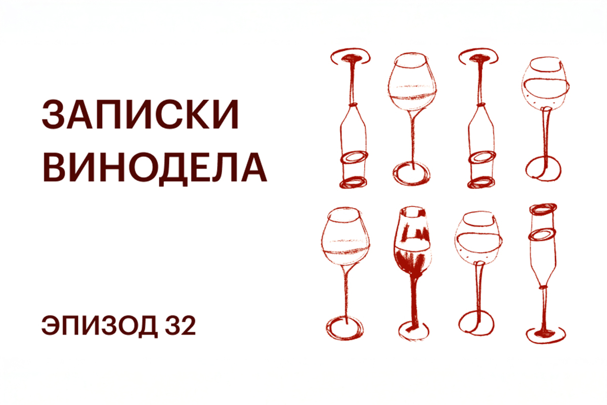 Записки винодела. Эпизод 32