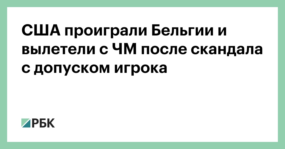 США проиграли Бельгии и вылетели с ЧМ после скандала с допуском игрока