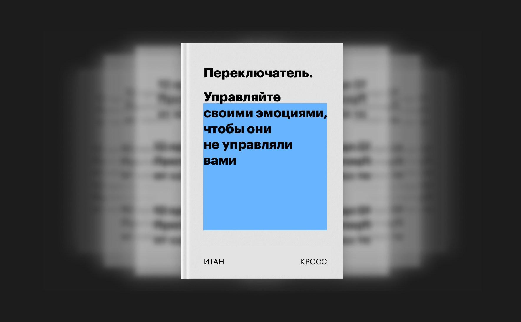 Переключатель. Управляйте своими эмоциями, чтобы они не управляли вами