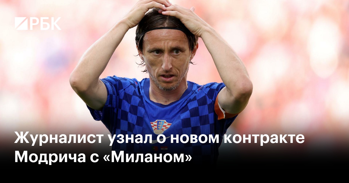 Журналист узнал о новом контракте Модрича с «Миланом»