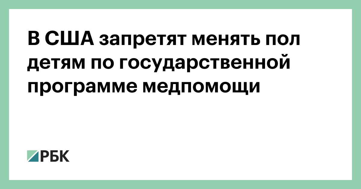 В США запретят менять пол детям по государственной программе медпомощи