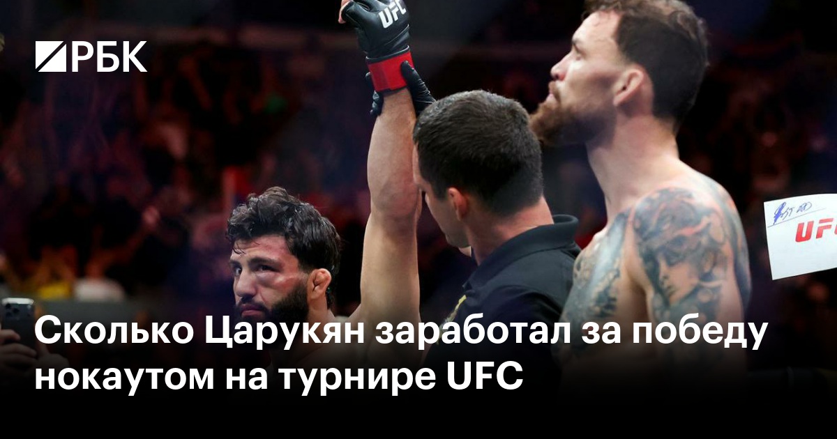 Сколько Царукян заработал за победу нокаутом на турнире UFC