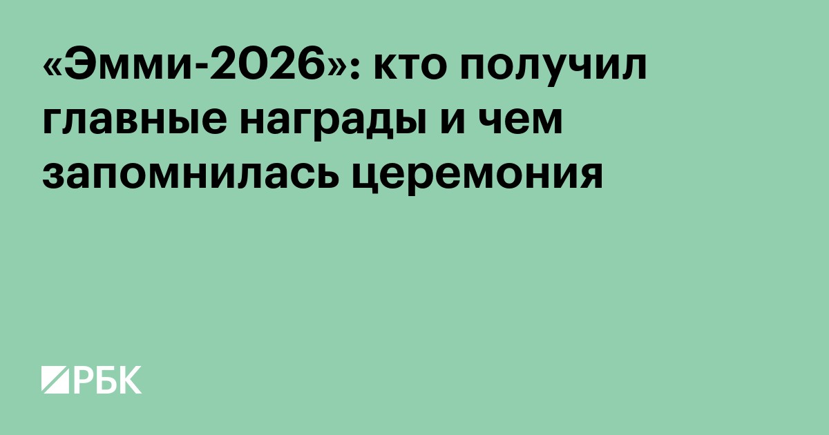 «Эмми-2026»: кто получил главные награды и чем запомнилась церемония