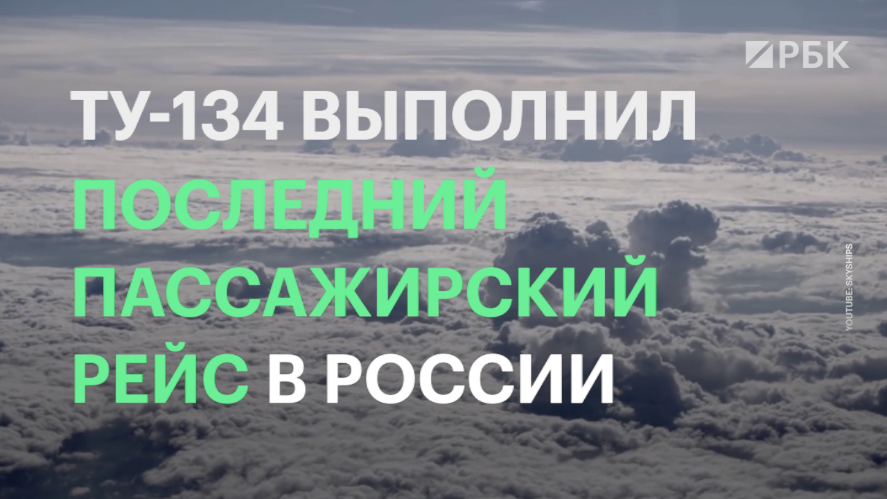 Ту-134 выполнил последний пассажирский рейс в России