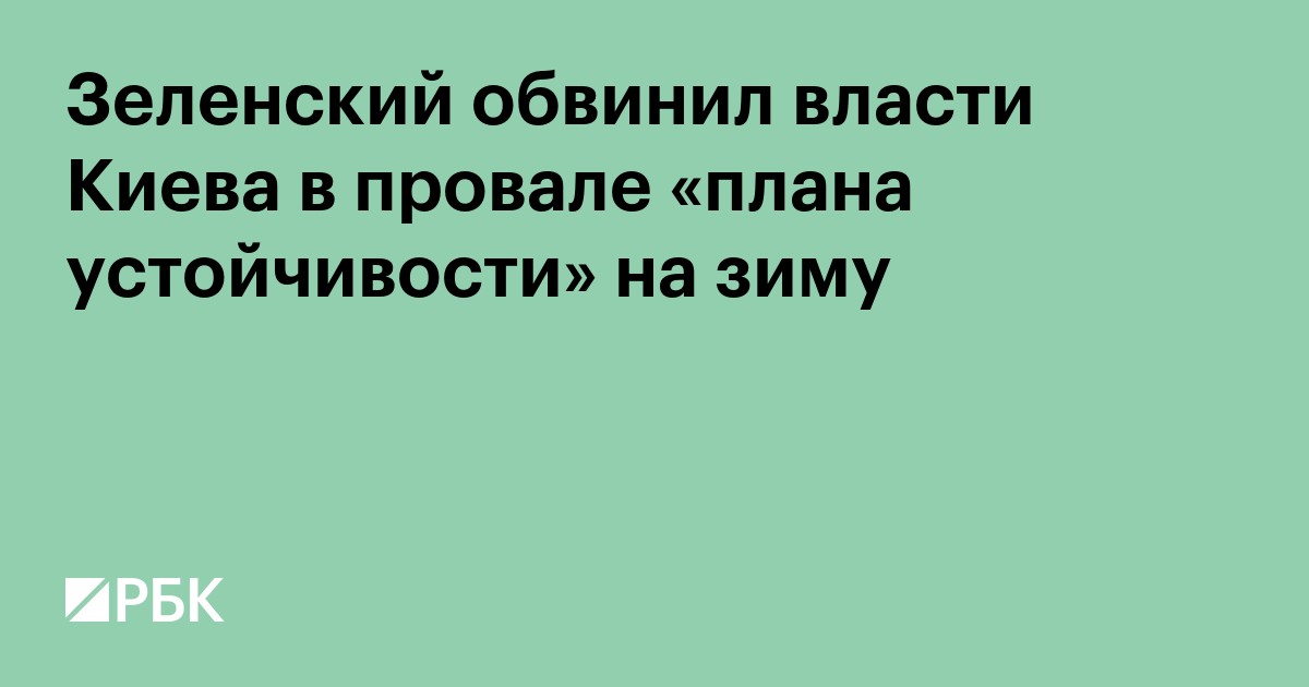 Зеленский обвинил власти Киева в провале «плана устойчивости» на зиму