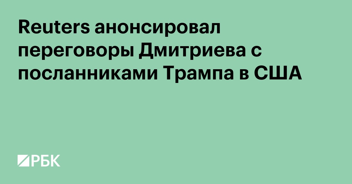 Reuters анонсировал переговоры Дмитриева с посланниками Трампа в США