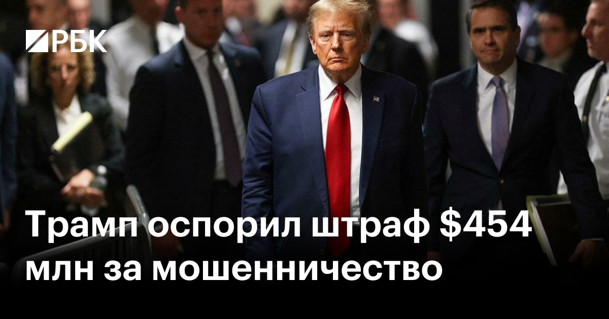 Трамп оспорил штраф $454 млн за мошенничество