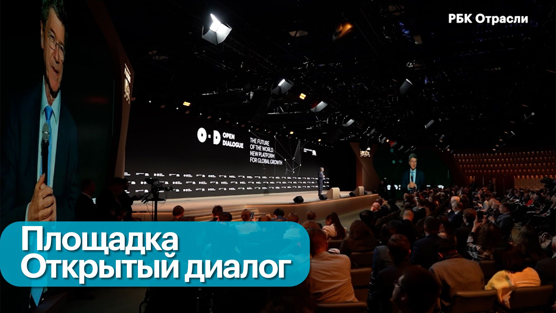 Открытый диалог. Будущее мира
