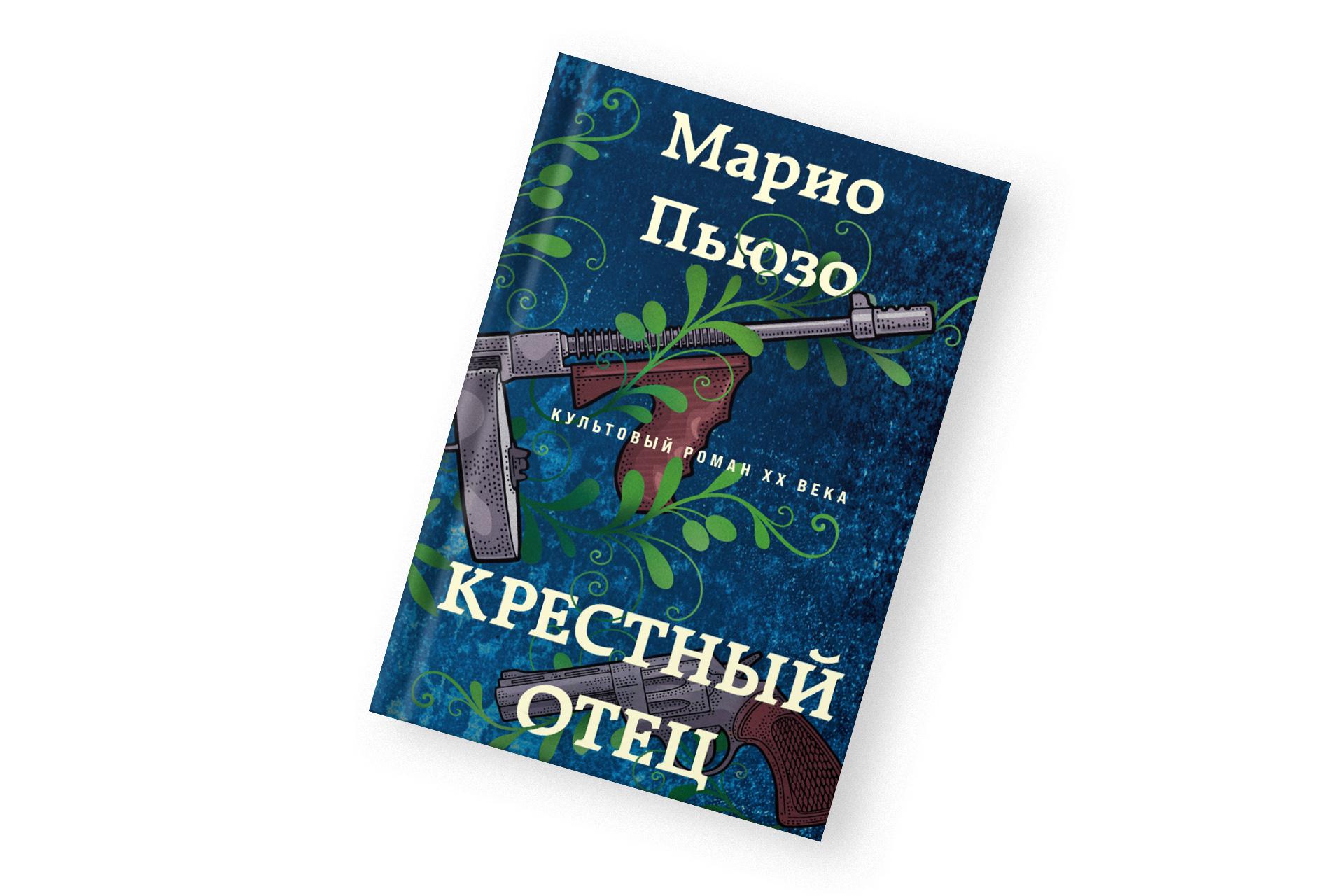 «Крестный отец», Марио Пьюзо