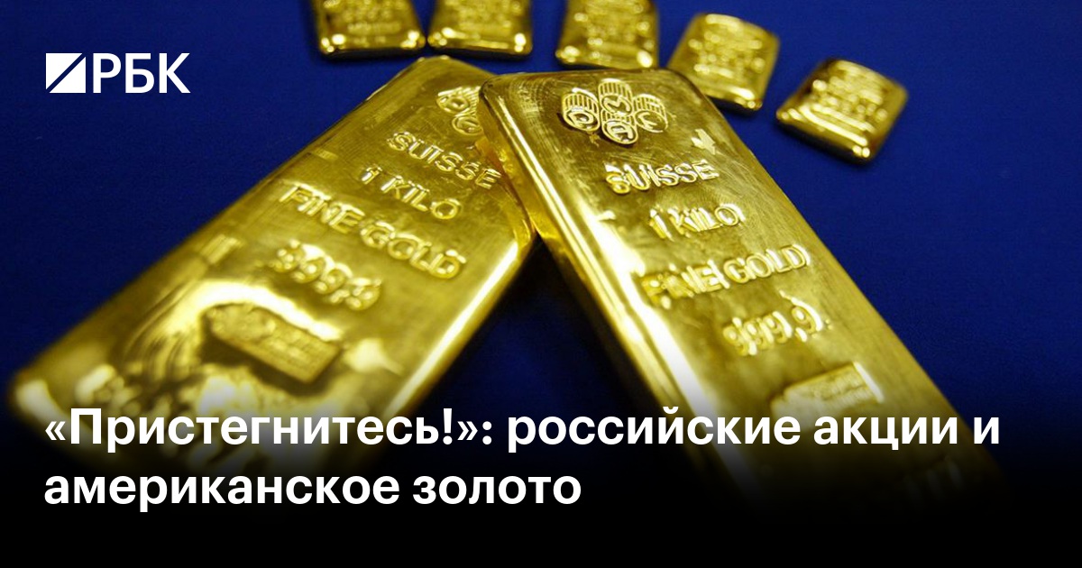 «Пристегнитесь!»: российские акции и американское золото