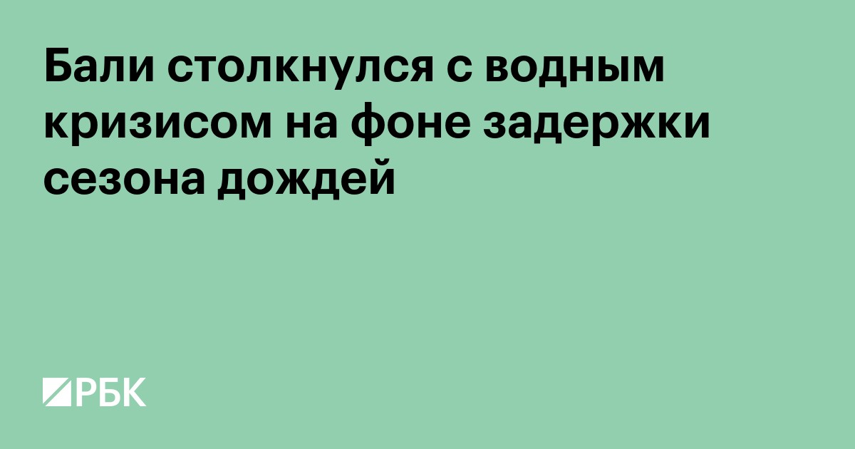 Бали столкнулся с водным кризисом на фоне задержки сезона дождей