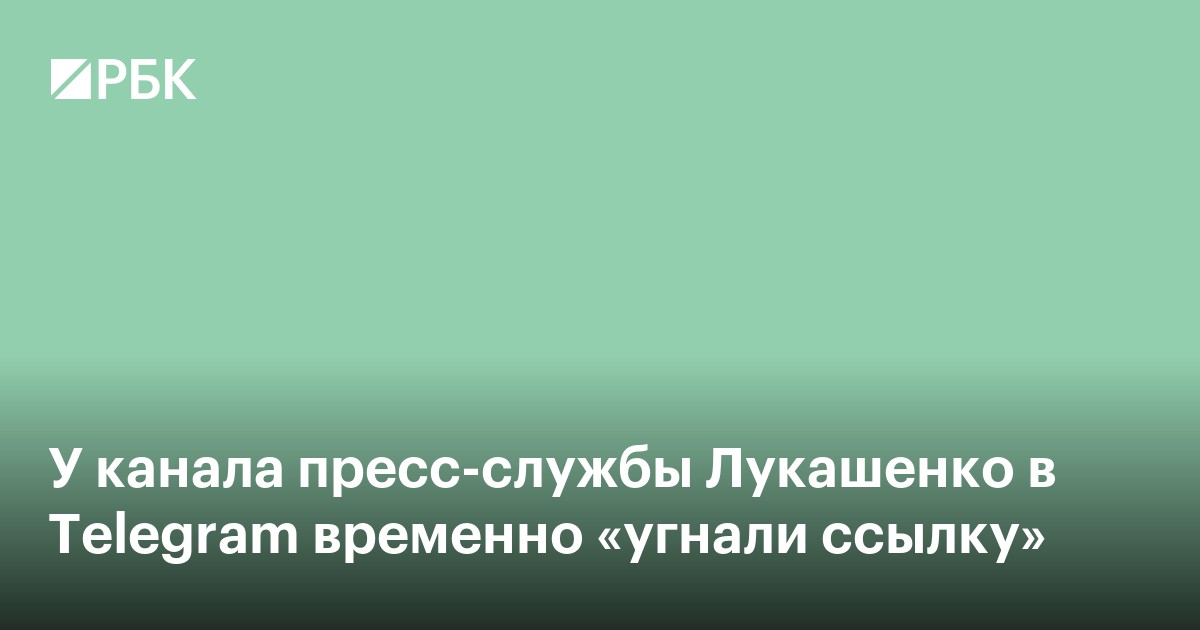 У канала пресс-службы Лукашенко в Telegram временно «угнали ссылку»