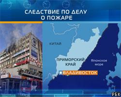 По делу о пожаре во Владивостоке произведен очередной арест