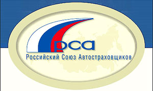 Российский союз автостраховщиков (РСА) заступится за автовладельцев-должников