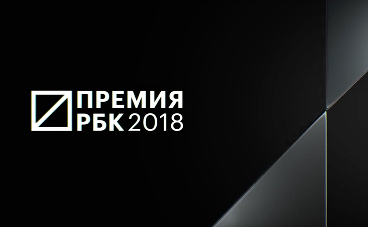 Определены номинанты Премии РБК 2018